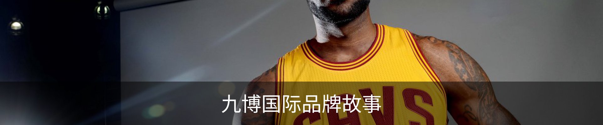 九博国际品牌故事