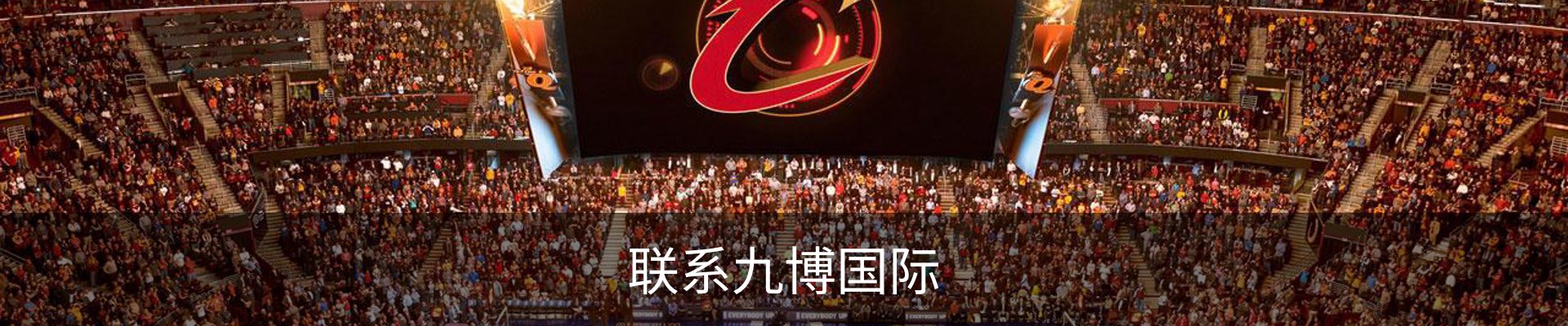 联系九博国际